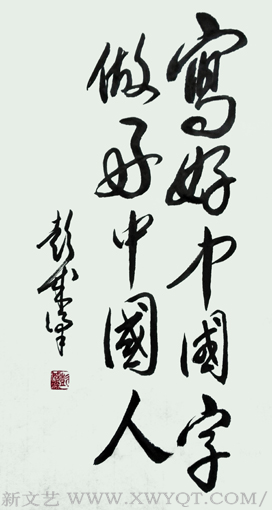 《写好中国字 做好中国人》规格：90cmx40cm